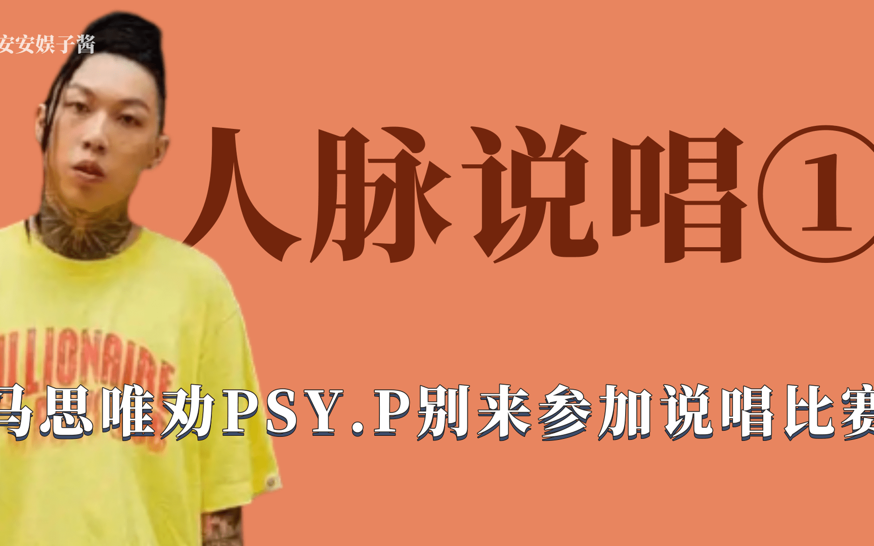 [图]人脉说唱1：PSY.P被劝别去说唱比赛，GAI偏心力挺自家兄弟