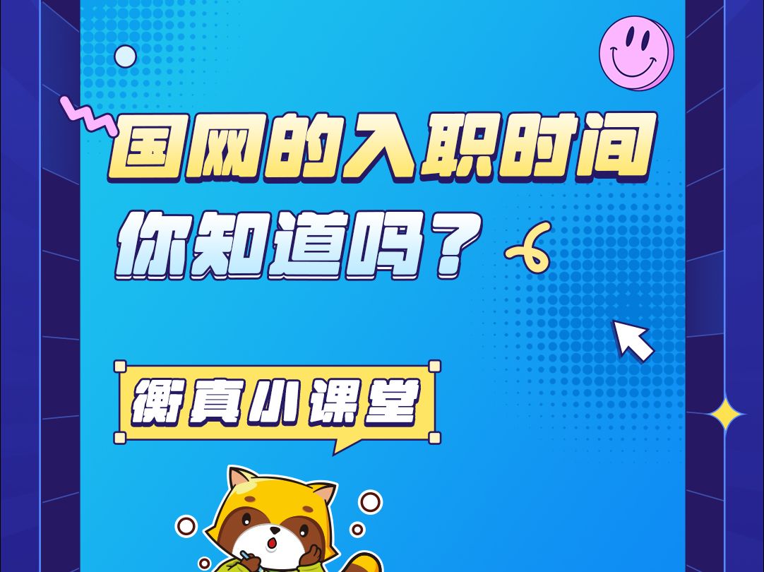 国网的入职时间你知道吗哔哩哔哩bilibili