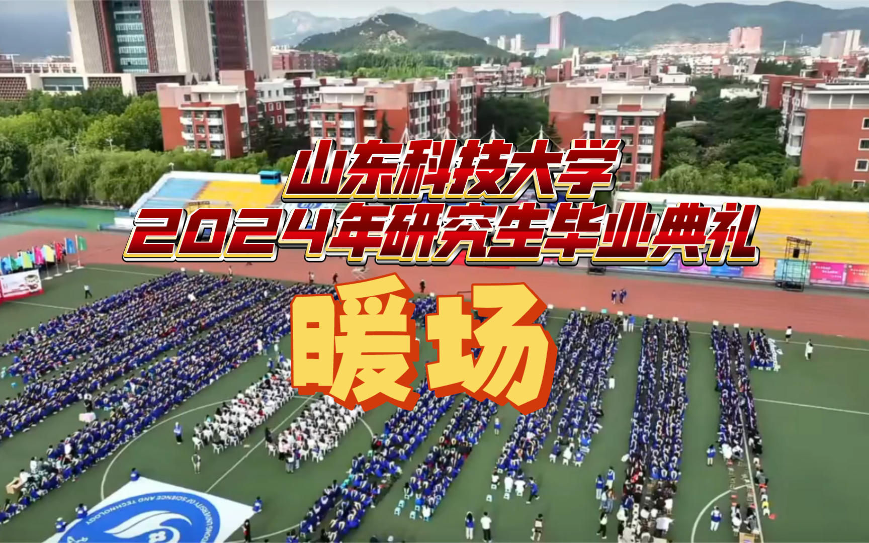 山东科技大学2024年研究生毕业典礼暖场环节「上」哔哩哔哩bilibili