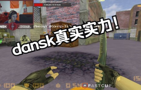 是时候展现真正的实力了,dansk火车全场录像  cs1.6CSGO第一视角