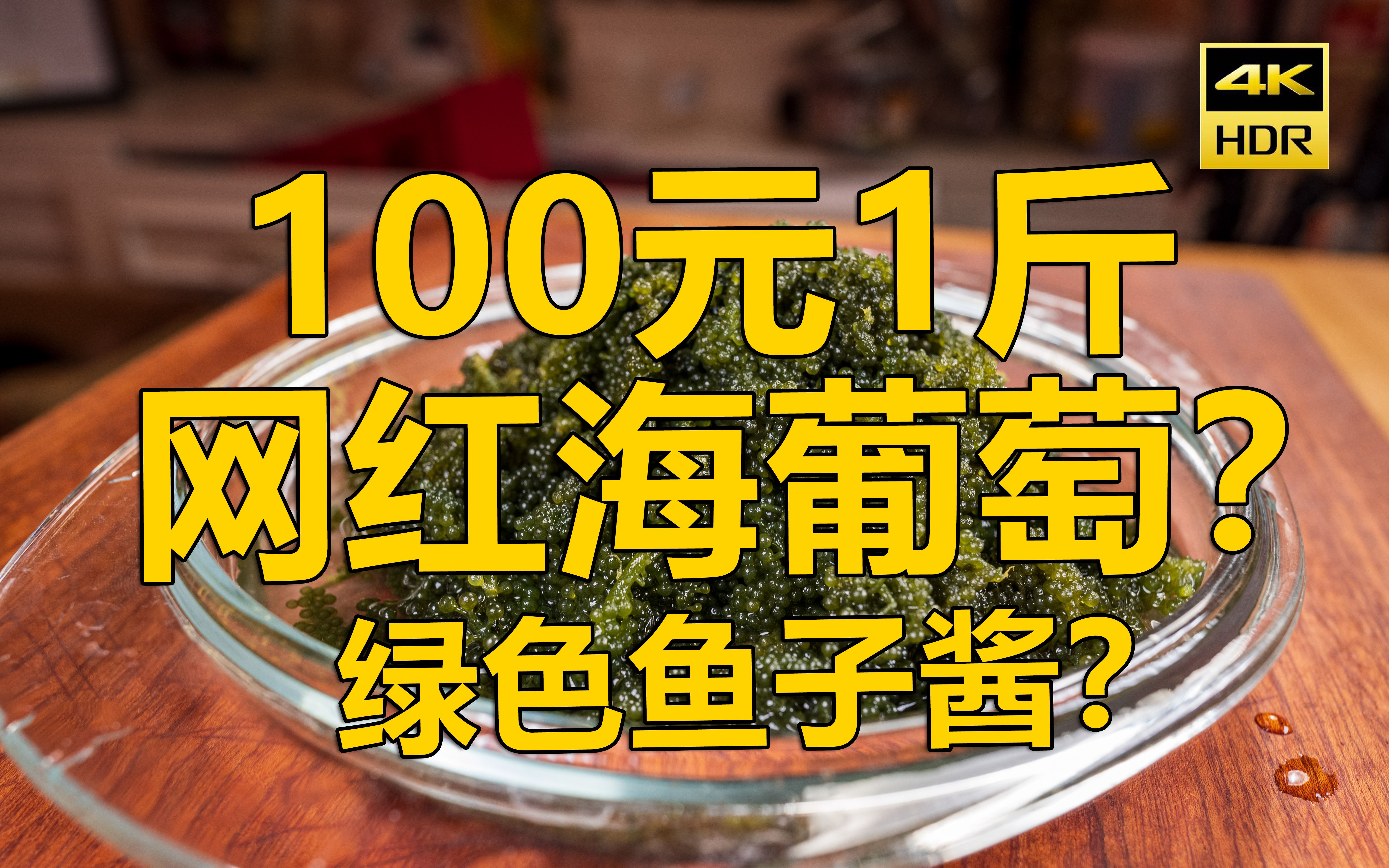 100元1斤的网红海葡萄,买100元来尝下,网友:海里怎么可能有葡萄哔哩哔哩bilibili