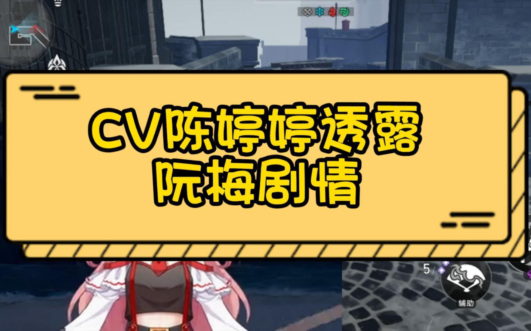 cv陈婷婷爆料阮梅的秘密哔哩哔哩bilibili