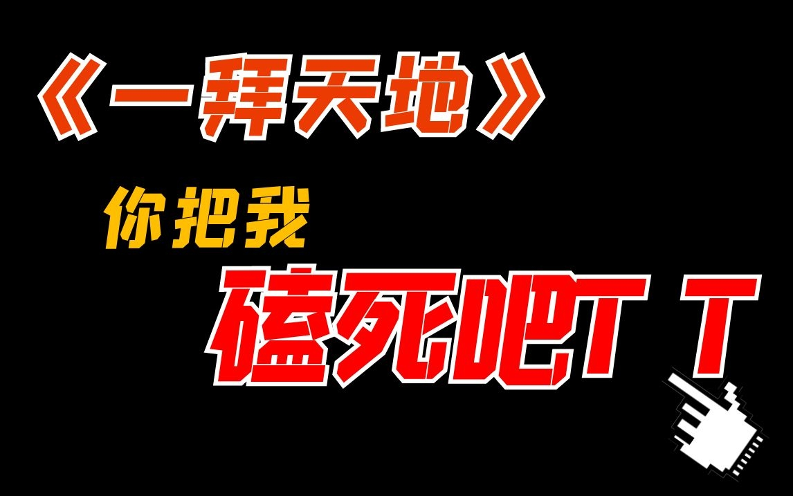 [图]【闲聊】听完《一拜天地》，我再也不想听到任何虐文了