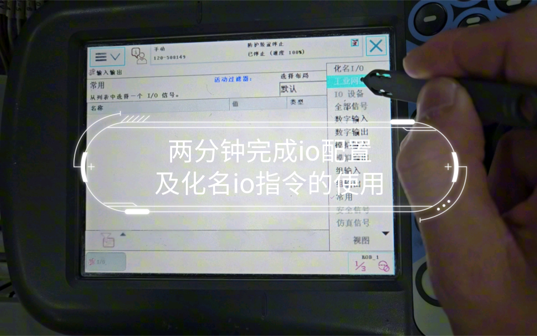 ABB机器人两分钟完成io配置及化名io指令的使用