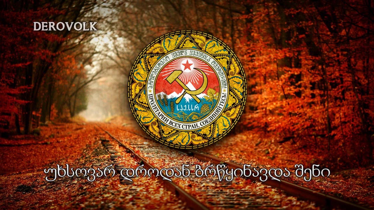 derovolk格鲁吉亚苏维埃社会主义共和国国歌19461991