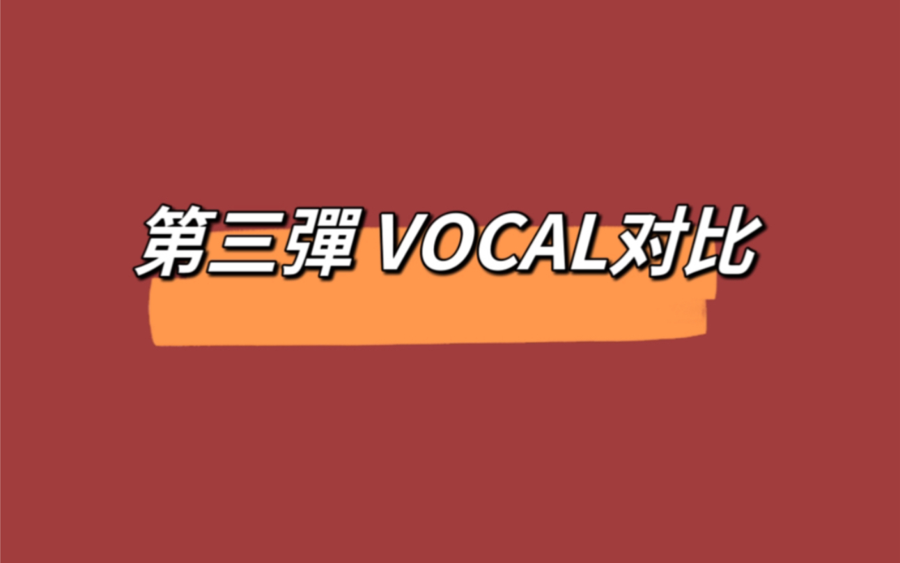 [图]【TF家族三代练习生/染色体练习生对比向】第三彈 VOCAL实力对比