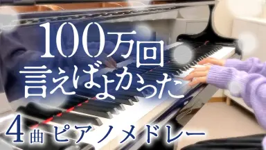 100万回言えばよかった-哔哩哔哩_Bilibili