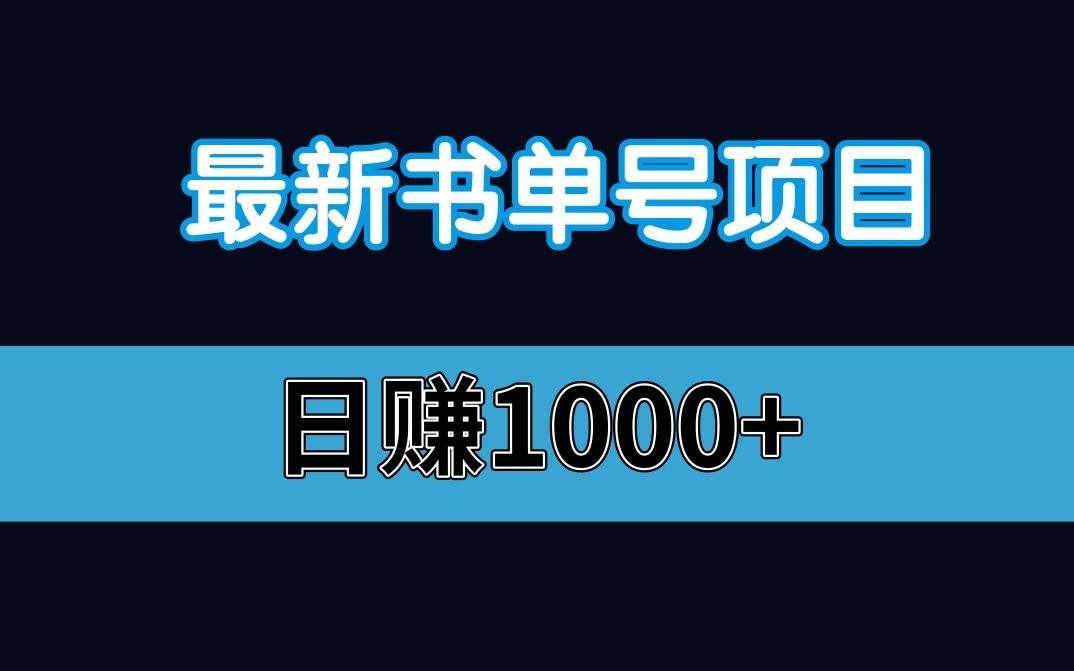 最新书单项目 日赚1000+哔哩哔哩bilibili