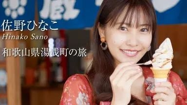 佐野 ひなこ-哔哩哔哩_Bilibili