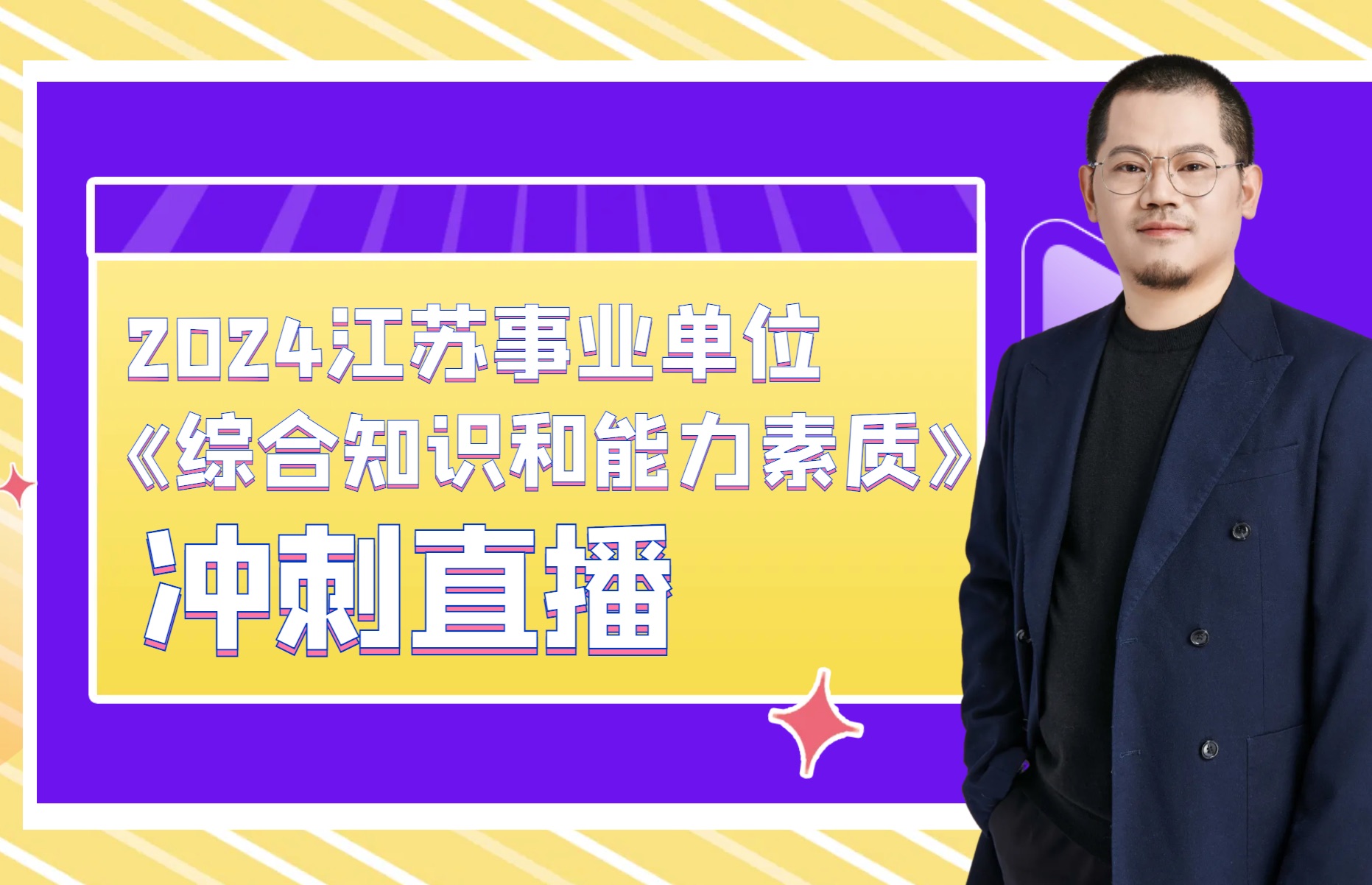 2024年江苏事业单位《综合知识和能力素质》冲刺课哔哩哔哩bilibili