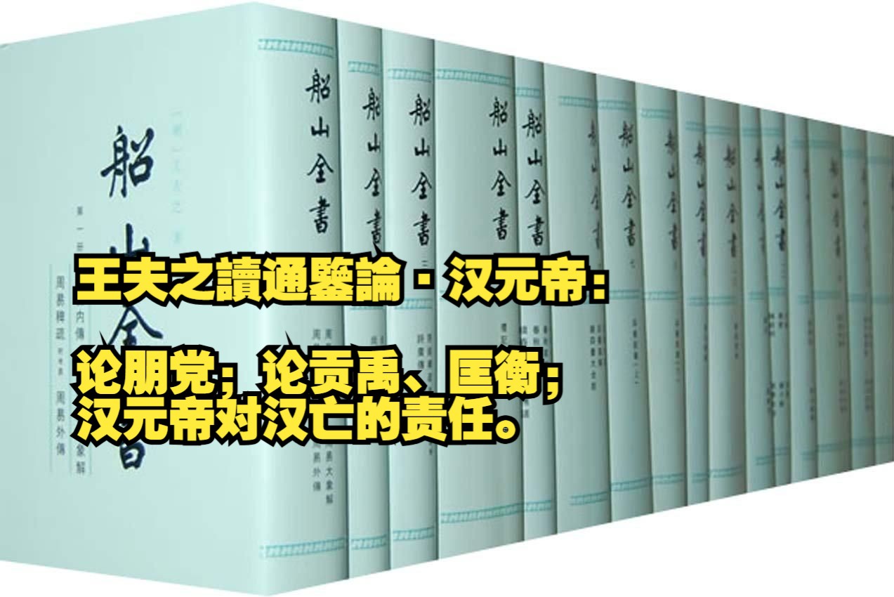 【补录】王夫之读通鉴论ⷦ𑉥…ƒ帝:论朋党;论贡禹、匡衡;汉元帝对汉亡的责任.哔哩哔哩bilibili