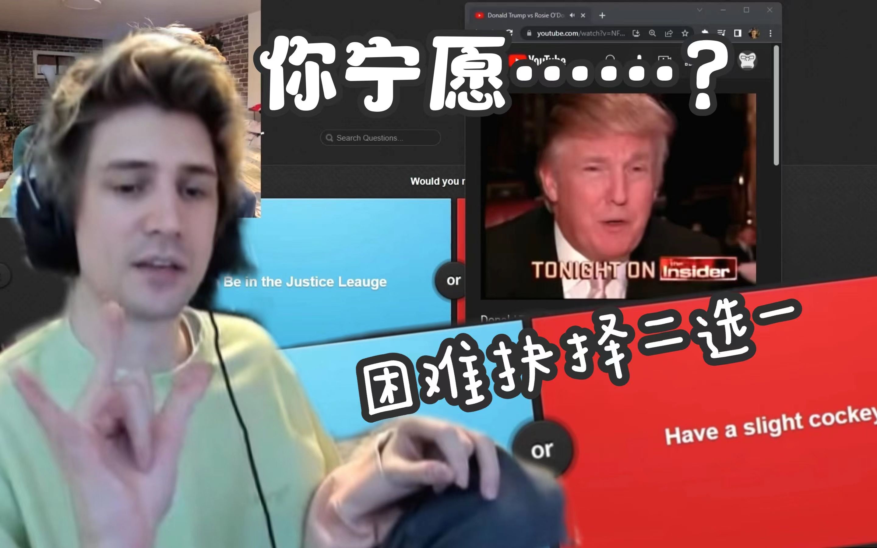 [图]【全熟中字】xQc玩困难抉择二选一"would you rather..."每个答案都让你意想不到（前半）