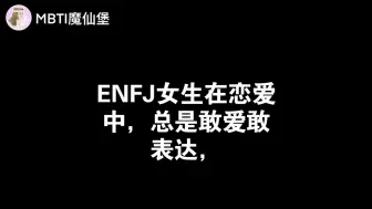 Download Video: ENFJ女生恋爱的样子