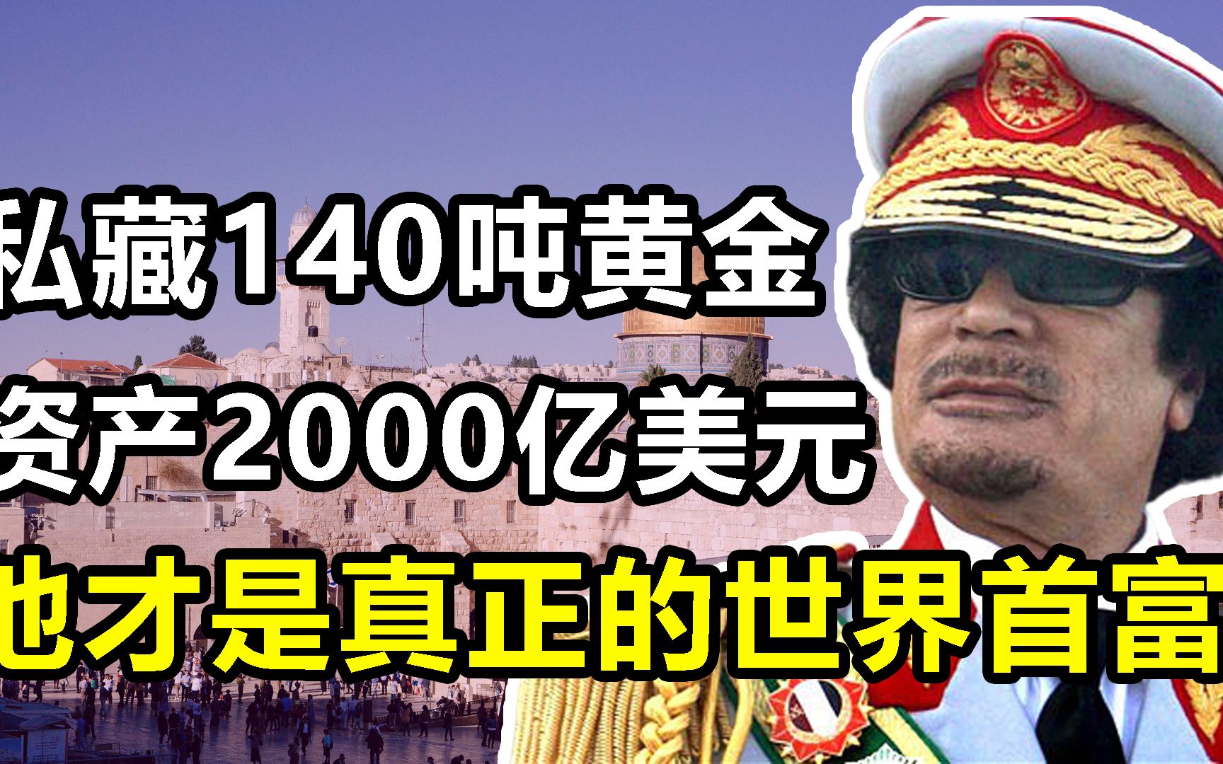 他才是真正的世界首富!三个超级富豪加起来都没他有钱!黄金140吨,2000亿美元,卡扎菲:沙漠之王哔哩哔哩bilibili