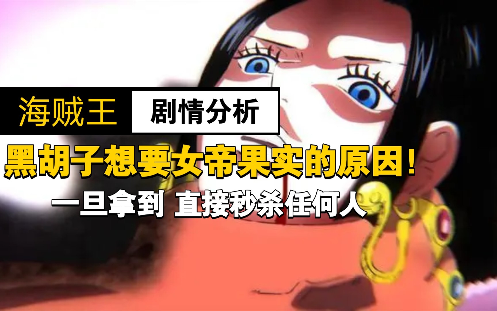 [图]海贼王：黑胡子想要女帝果实的原因曝光！一旦拿到，任何人都能秒杀！