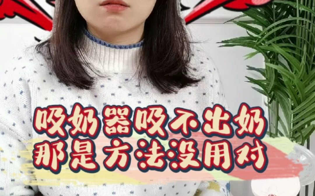 吸奶器吸不出奶?那是方法没用对哔哩哔哩bilibili