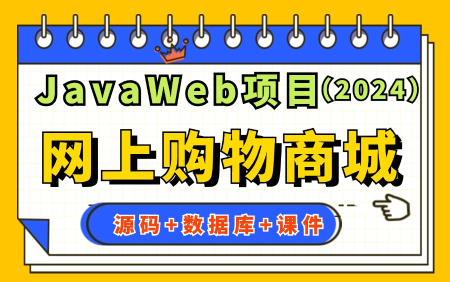 【2024最新Java实战项目】基于JavaWeb开发的网上购物商城系统(源码+数据库+可白嫖),可做Java项目实战Java毕设Java练手项目哔哩哔哩bilibili