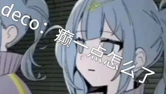 DECO：最有梗的一集