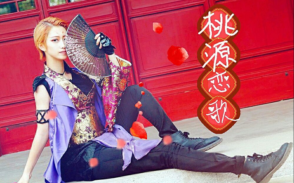 【东木卫】解毒向 极乐净土 & 桃源恋歌 (高能福利)