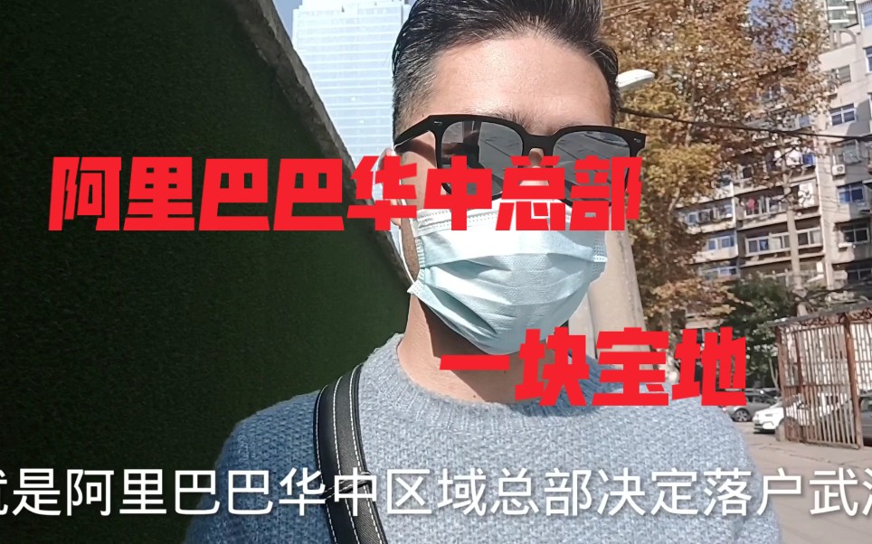 不愧华中一哥:实拍阿里华中总部武汉基地,马云为何不选长沙和郑州?此地不一般呀!哔哩哔哩bilibili