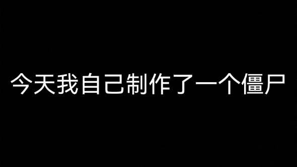 [图]自创僵尸：母尸