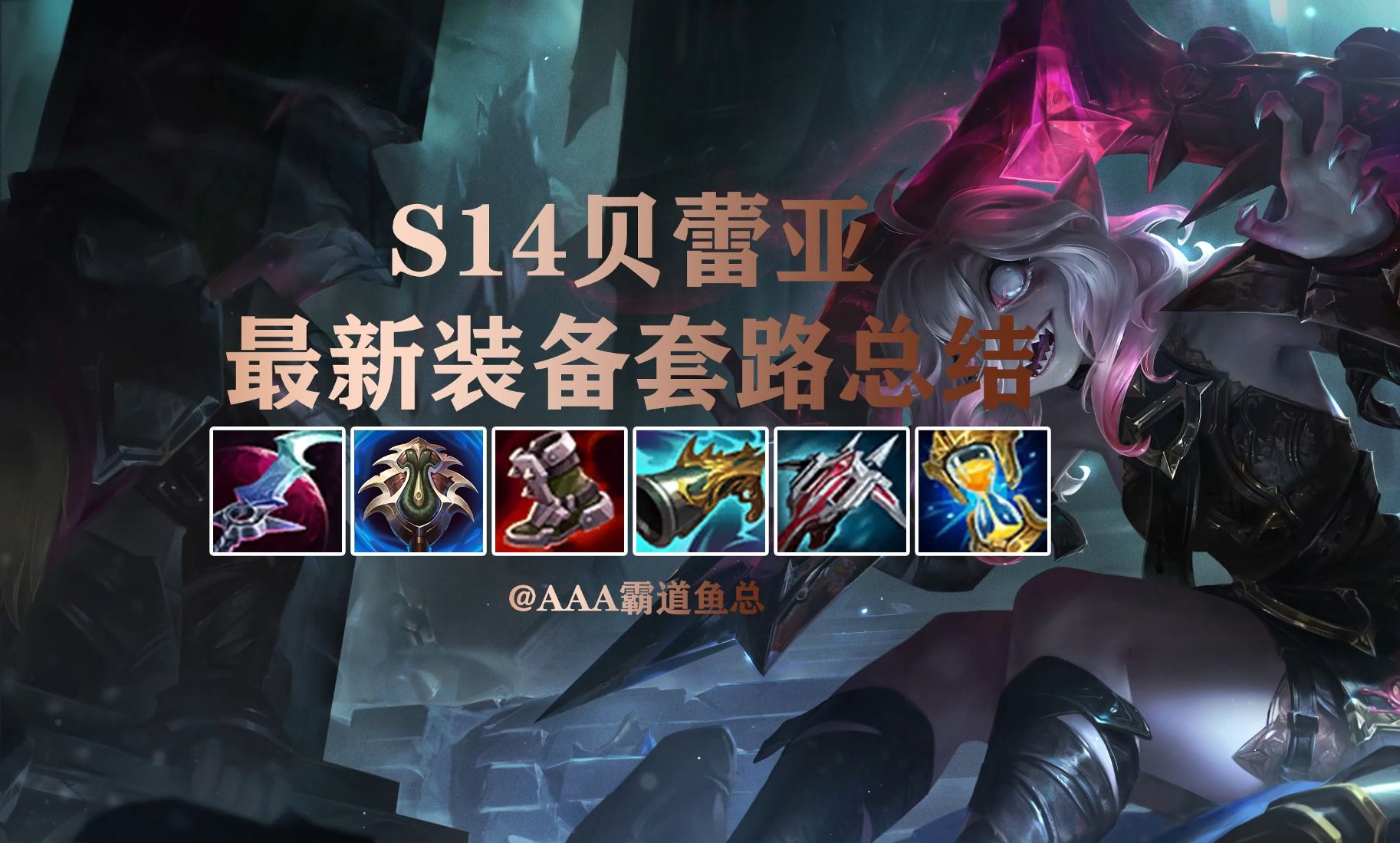 s14贝蕾亚玉足最新出装思路星蚀yyds