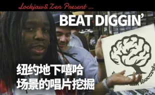 Скачать видео: 【中字纪录片】Beat Diggin’  嘻哈音乐家为何忠于唱片挖掘？他们如何挑选唱片与采样？