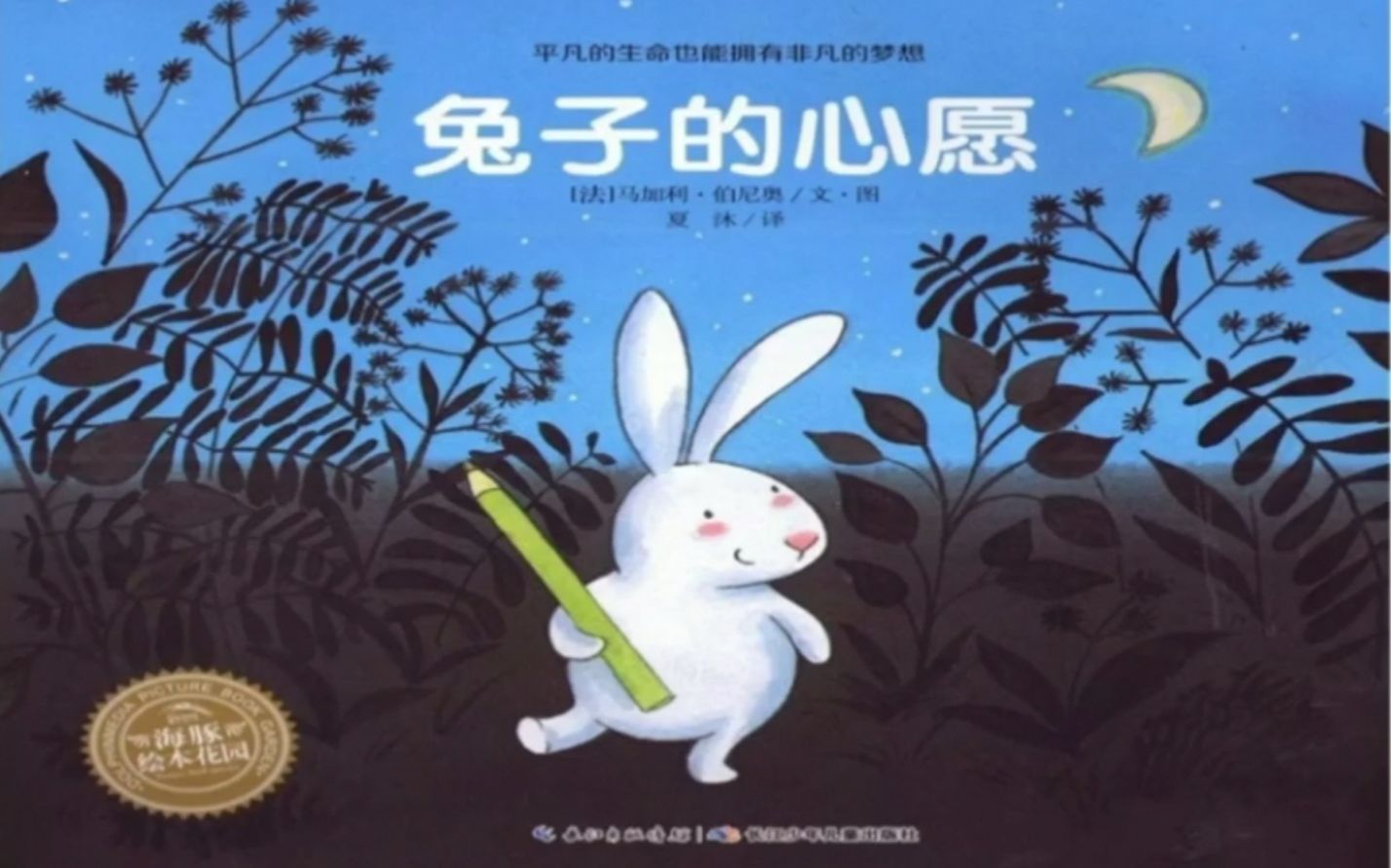 绘本故事课《兔子的心愿》