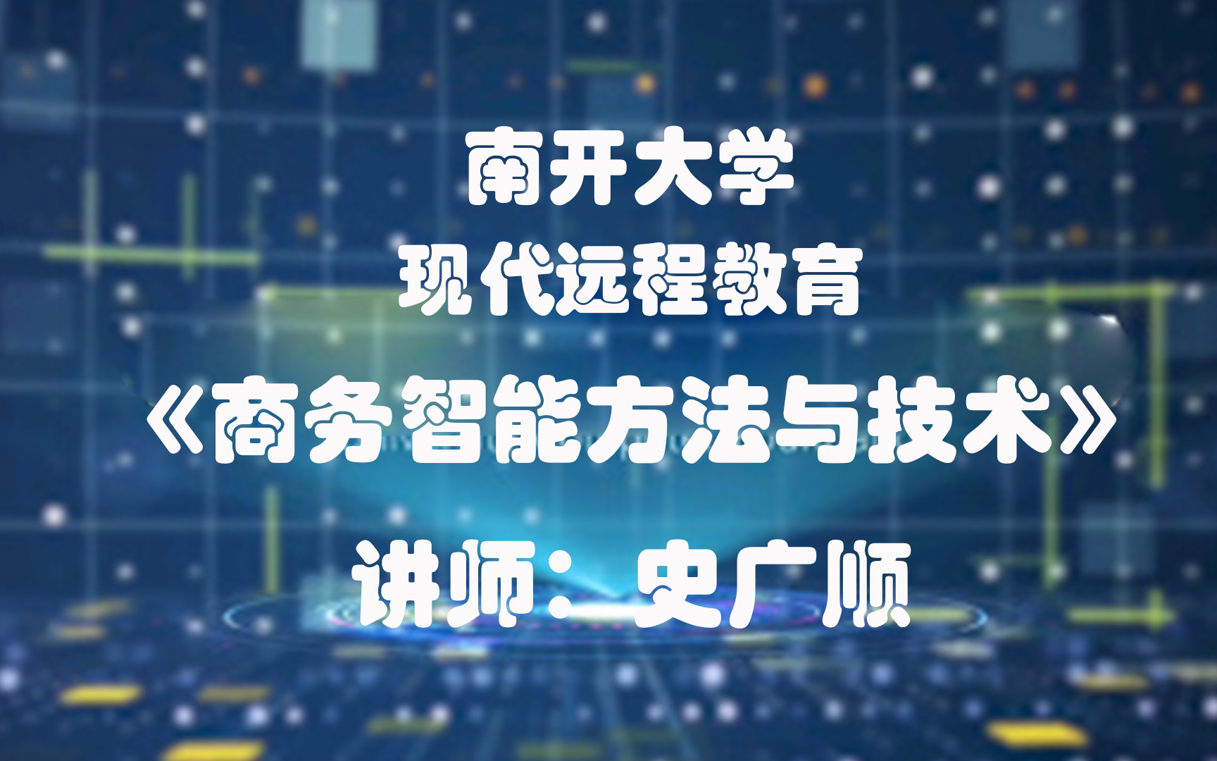 【南开远程教育】HD 史广顺教授讲《商务智能方法与技术》全30p哔哩哔哩bilibili