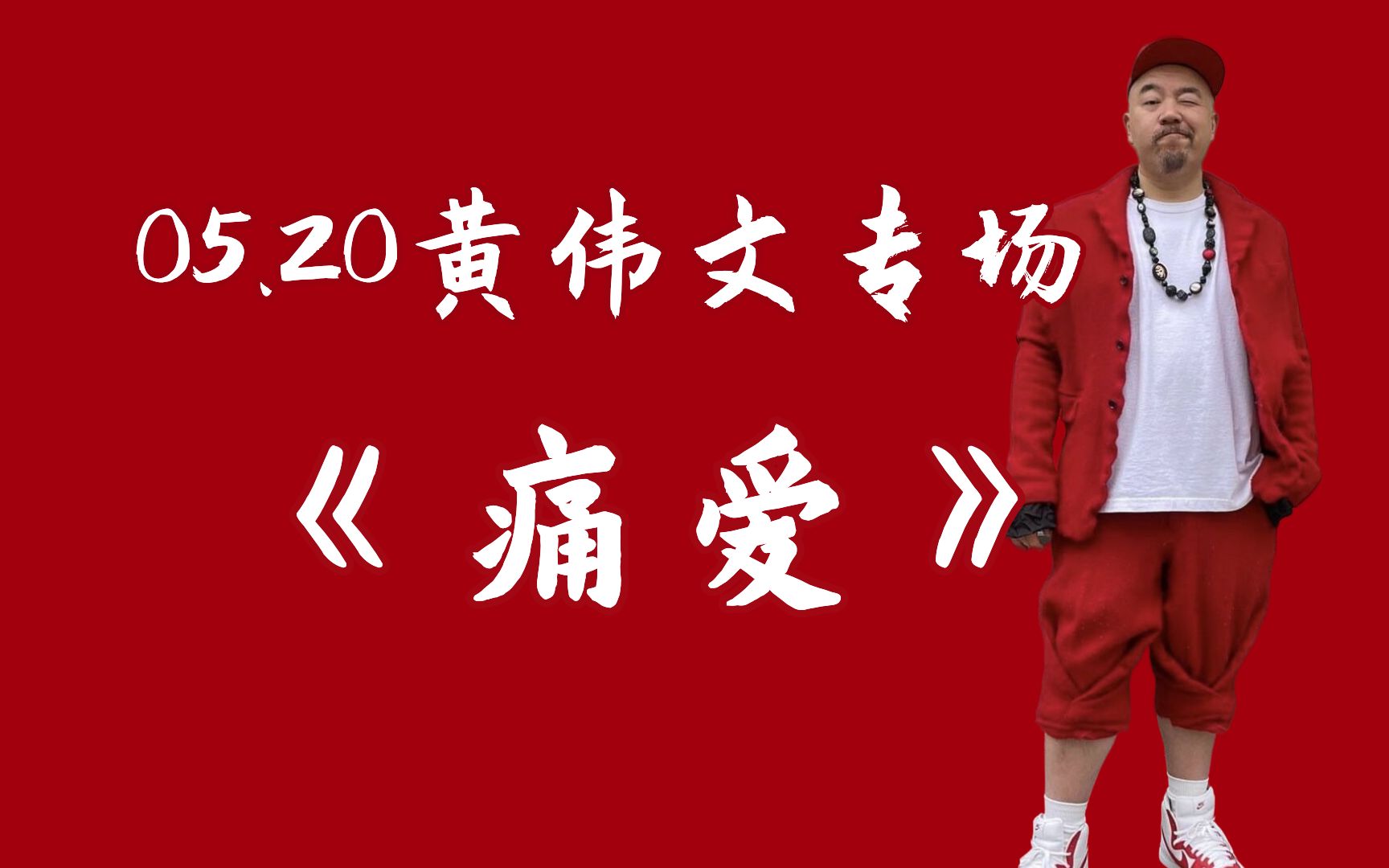 容祖儿 (黄伟文填词专场no.18)