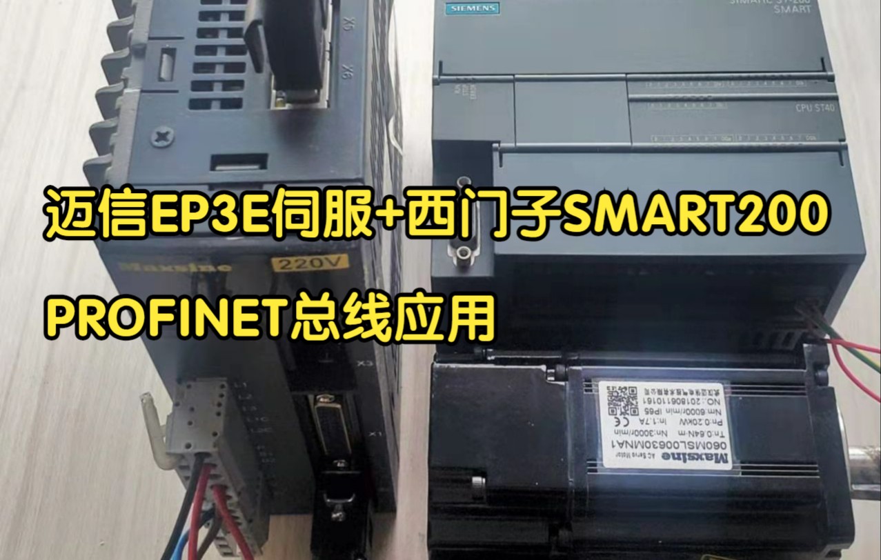 迈信PN伺服+SMART200 PROFINET通讯哔哩哔哩bilibili