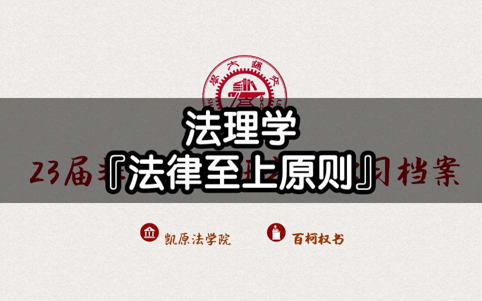 [图]【23考研】非法硕法理学答题简答模拟题『简述法律至上原则』