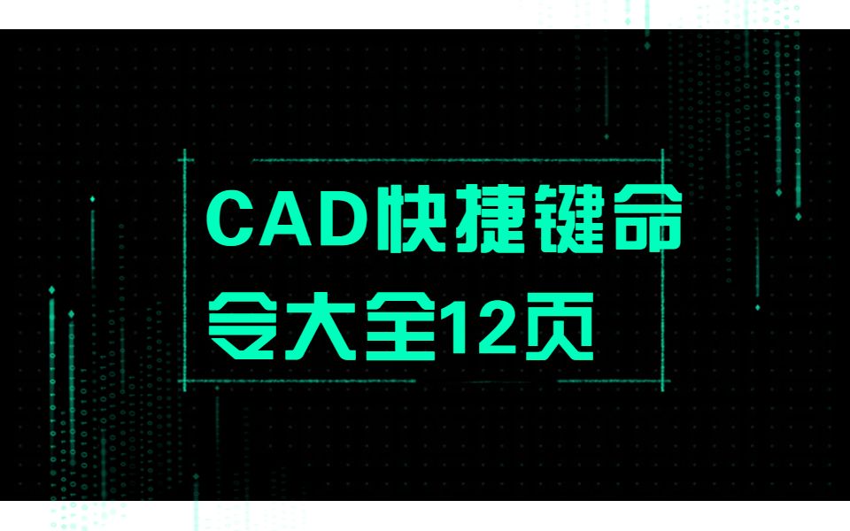 CAD快捷键大全,超全12页哔哩哔哩bilibili