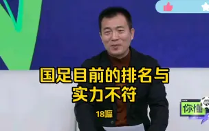 Download Video: 黄健翔:  国足目前的排名与实力不符