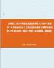 [图]【冲刺】2024年+哈尔滨音乐学院135101音乐《810中西音乐史C之西方音乐通史》考研学霸狂刷270题(选择+填空+判断+名词解释+简答题)_2真题