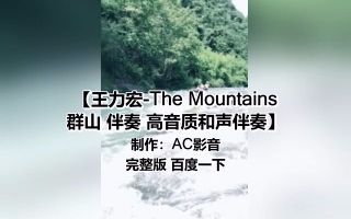 [图]王力宏-The Mountains 群山 伴奏 高音质和声伴奏