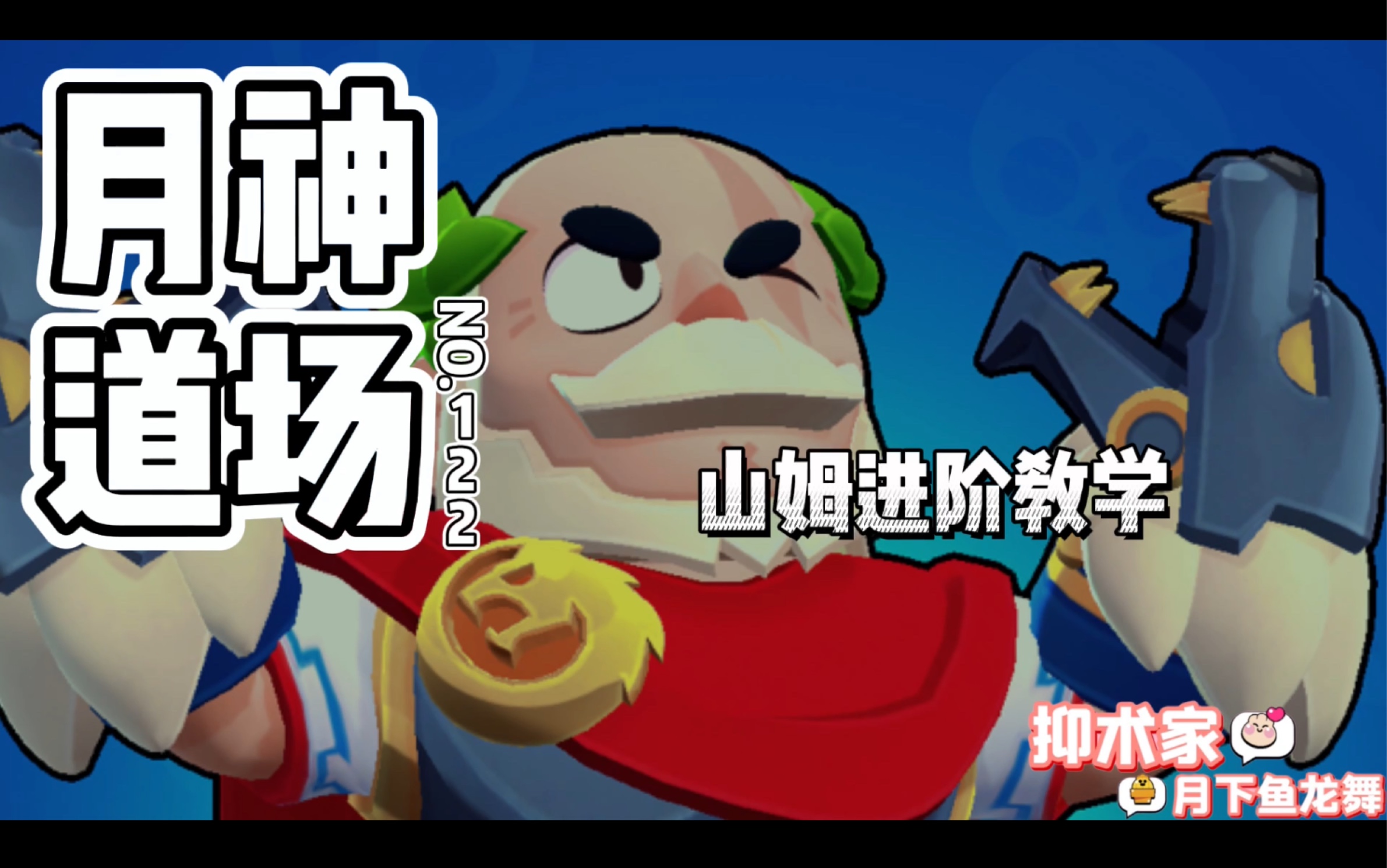 [图]［荒野乱斗Brawl stars］山姆进阶教学《月神道场》第122期BY抑术家月下鱼龙舞