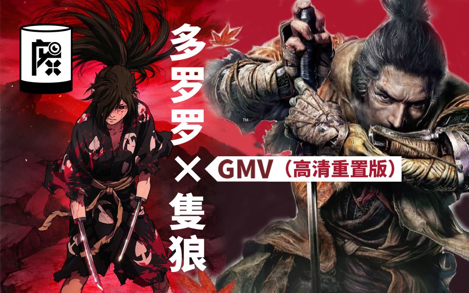 [图]【只狼娱乐】隻狼×多罗罗 高清重置（水视频）版（GMV）