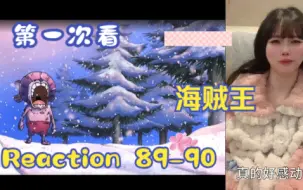 Скачать видео: 【第一次看海贼王】reaction 89-90集 乔巴的离开，意志的传承