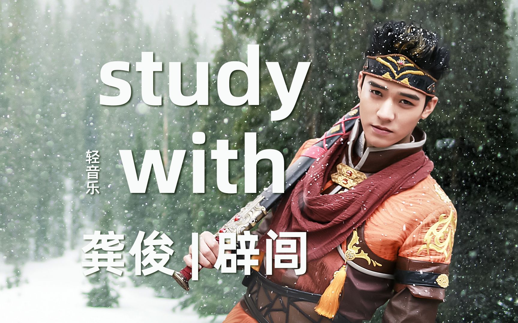 study with 龚俊|辟闾沉浸式陪伴学习1小时|轻音乐|25min番茄时钟