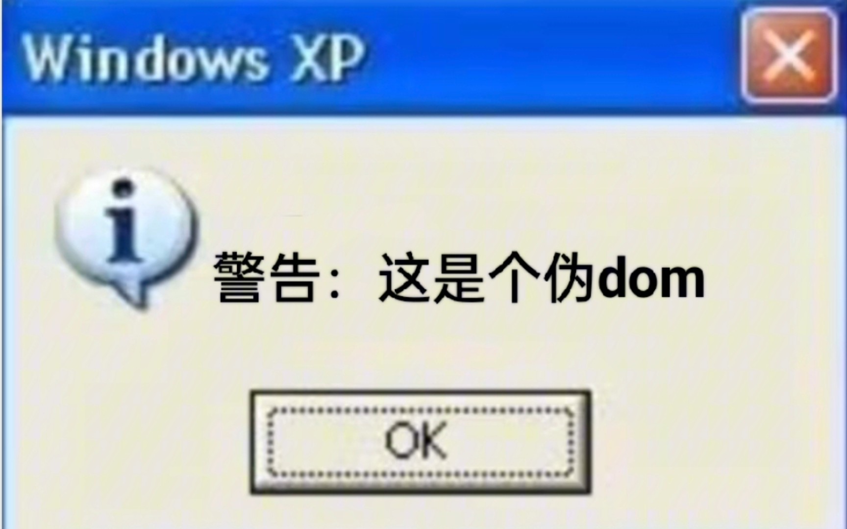警告:这是个伪dom(长篇表情包预警)