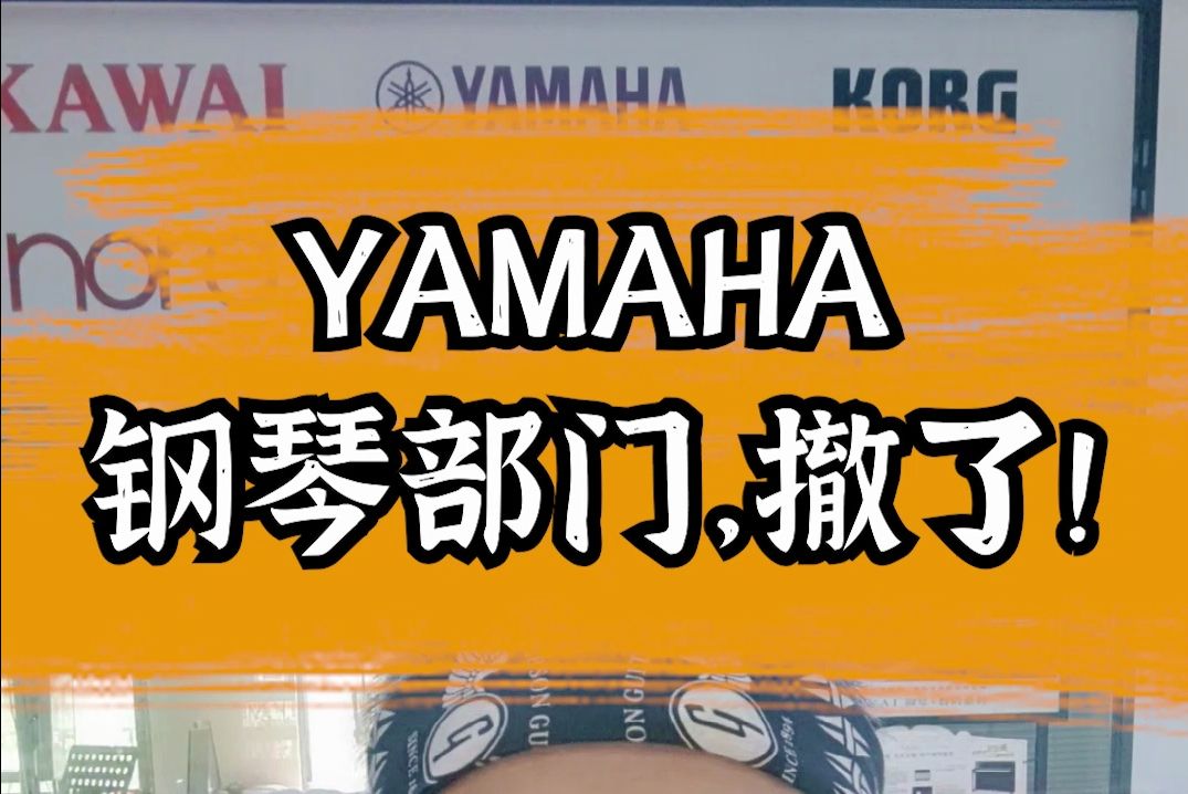 YAMAHA钢琴部门,撤了!哔哩哔哩bilibili