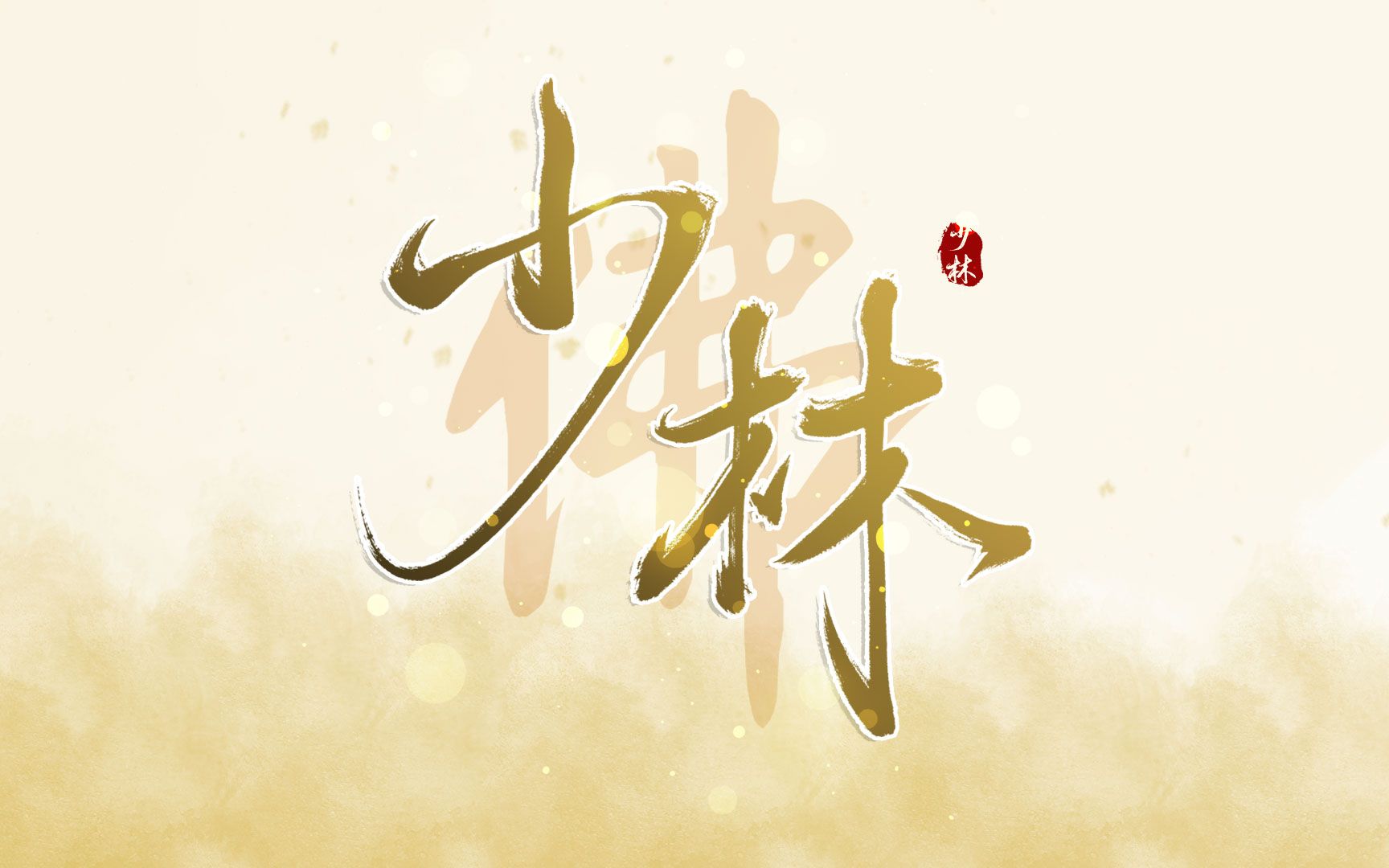 剑三手写少林板写全技能少林鱼禅记