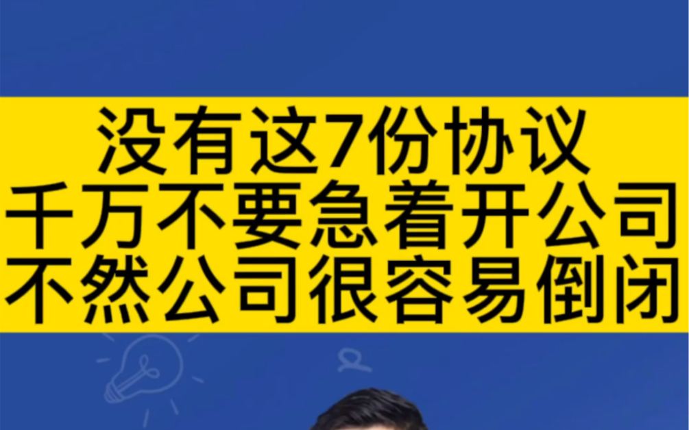 没有这7份协议,千万不要急着开公司,不然公司很容易倒闭!哔哩哔哩bilibili