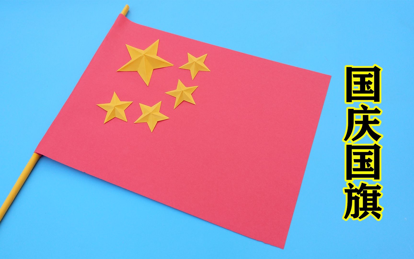 国庆节到了教你做立体五星红旗简单有意义手工作业不用愁