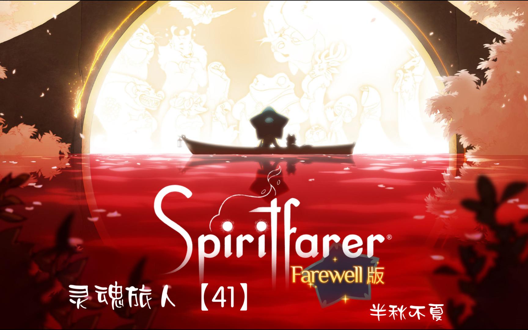 [图]《Spiritfarer灵魂旅人|灵魂摆渡人》- 第四十一幕 鸦尾公司宝藏第六期和老杰基的离开