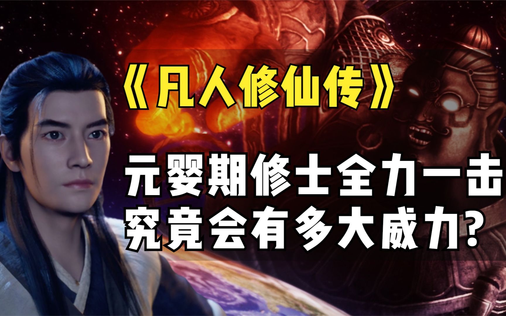 《凡人修仙传》:一个元婴期修士全力一击能有多大威力?