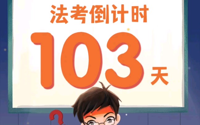 法考倒计时103天纵有疾风起人生不言弃共勉法考