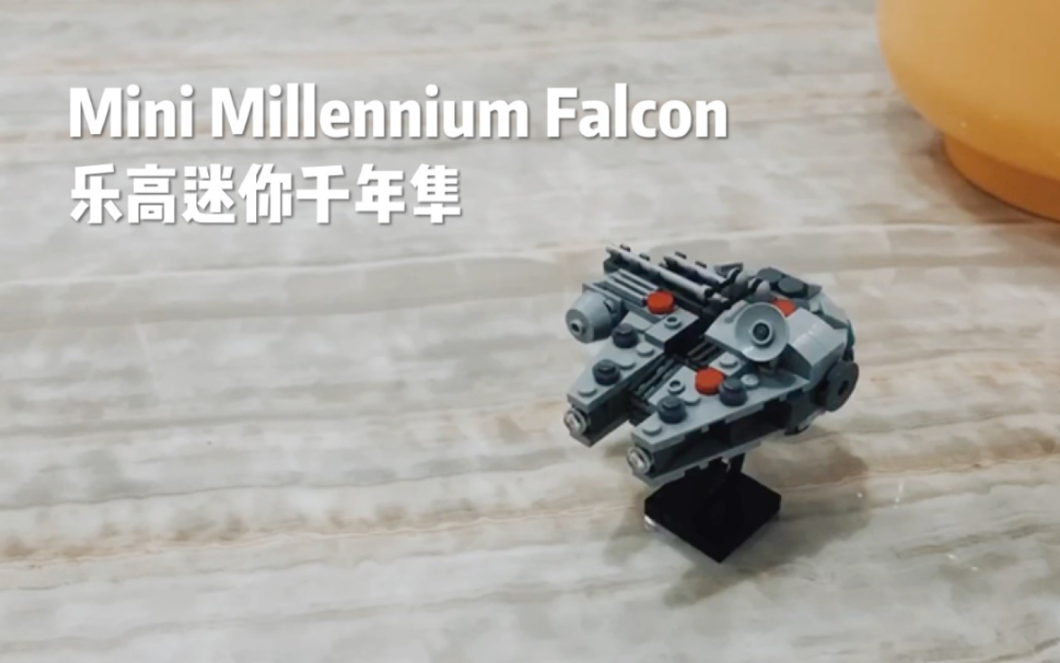 [图]Vlog#1 乐高MOC迷你千年隼 Mini Millennium Falcon