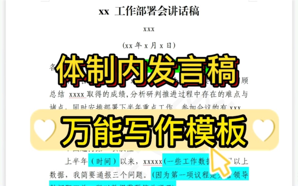 XX工作部署会讲话稿❗体制内万能写作模板❗【逸笔文案】专业撰写各类文案,演讲稿征文发言稿讲话稿心得体会事迹材料新闻稿调研报告教学设计等哔哩...